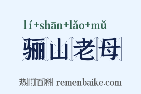 骊山老母是什么意思的图片